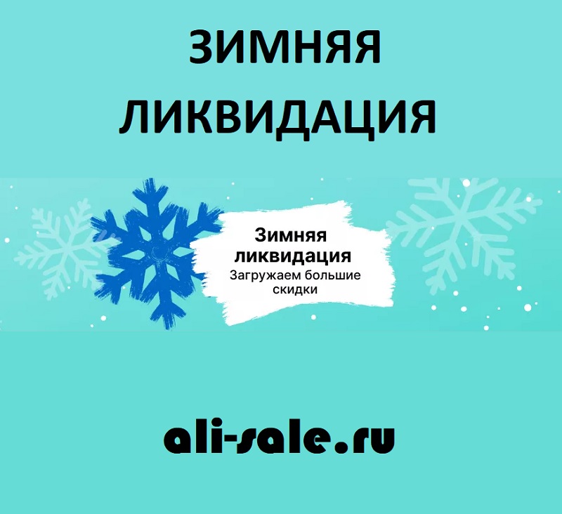 Распродажа AliExpress "Зимняя ликвидация!"