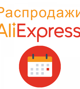 Календарь распродаж AliExpress
