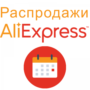 Календарь распродаж AliExpress