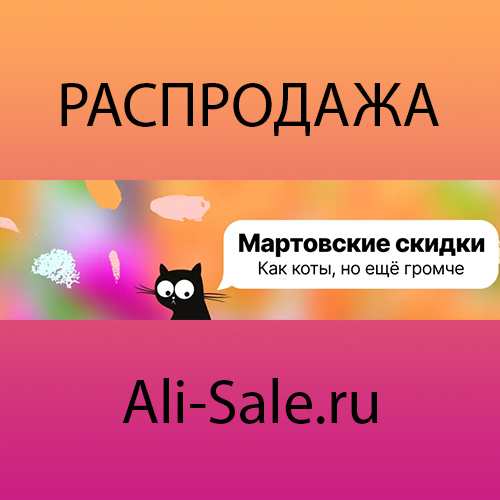 Мартовские скидки AliExpress Распродажа