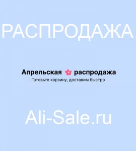 Апрельская Распродажа на AliExpress