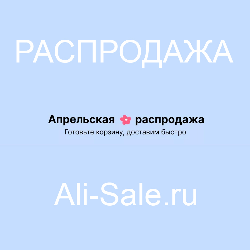 Апрельская Распродажа на AliExpress