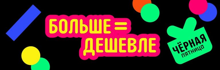Акция "Больше = Дешевле" на распродаже "Черная Пятница / ali-sale.ru