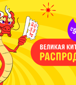 Великая Китайская Распродажа на Алиэкспресс! / ali-sale.ru