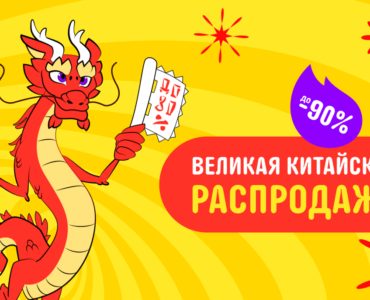 Великая Китайская Распродажа на Алиэкспресс! / ali-sale.ru