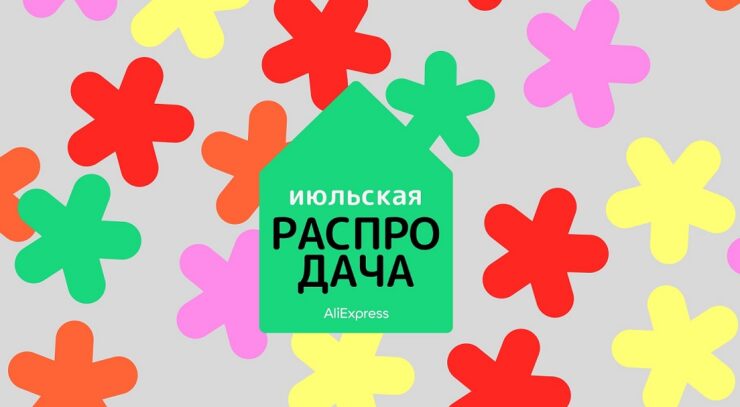 Июльская Распродача на Алиэкспресс / ali-sale.ru