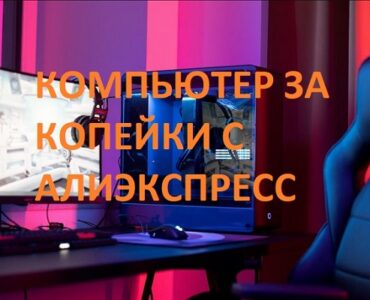 Компьютер за копейки с Алиэкспресс / ali-sale.ru